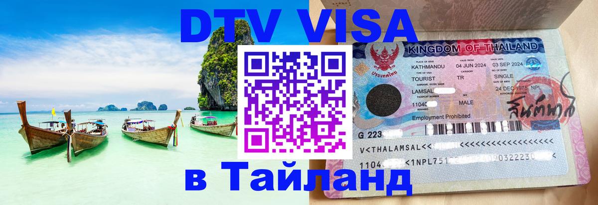 DTV Visa Thailand — прайс и условия, виза без дополнительных документов - Чанг 
