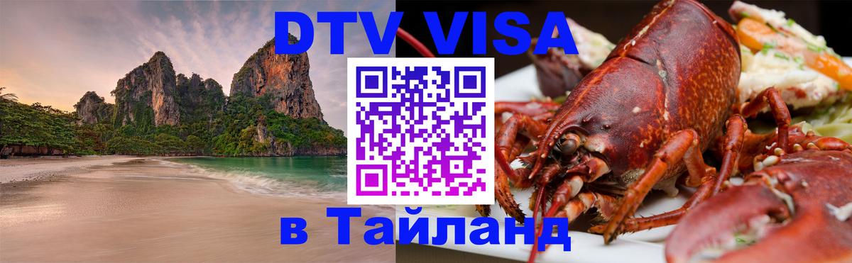Виза ДТВ на 5 лет в Тайланд 