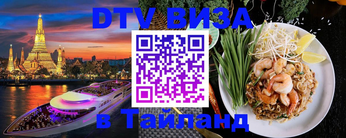 Оформить DTV визу в Тайланд Чанг 